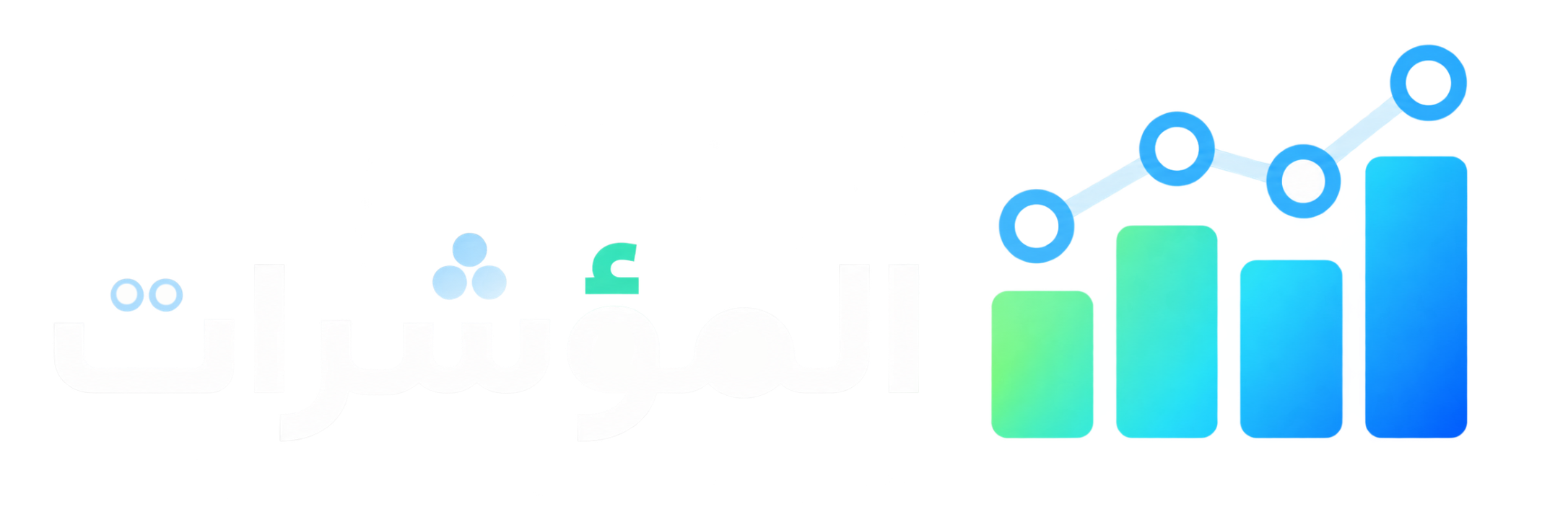 المؤشرات